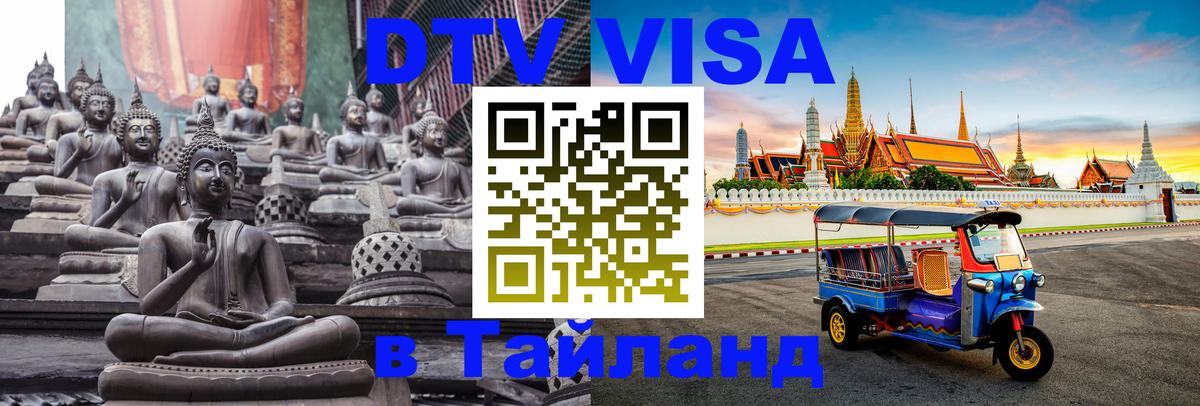 VISA в Тайланд для удалёнщиков Вьентьян 