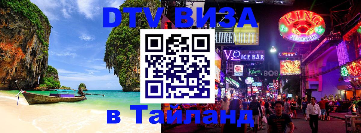 DTV виза Тайланд 